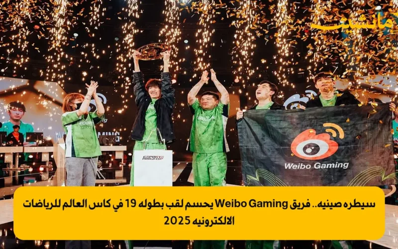 سيطرة صينية.. فريق Weibo Gaming يحسم لقب بطولة 19 في كأس العالم للرياضات الإلكترونية 2025